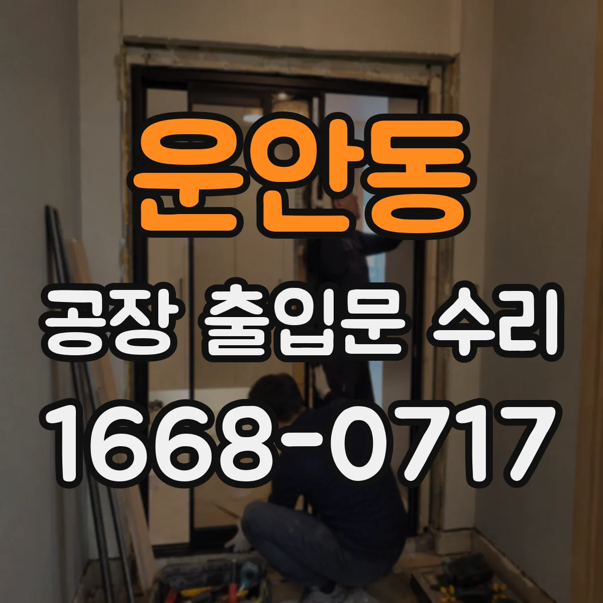 운안동 공장 출입문 수리