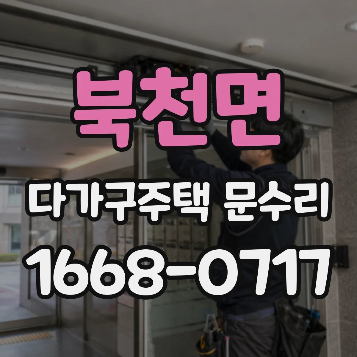 북천면 다가구주택 문수리