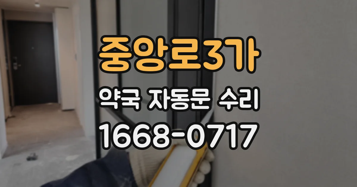 중앙로3가 약국 자동문 수리