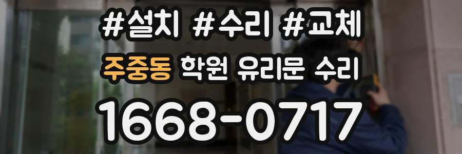 주중동 학원 유리문 수리