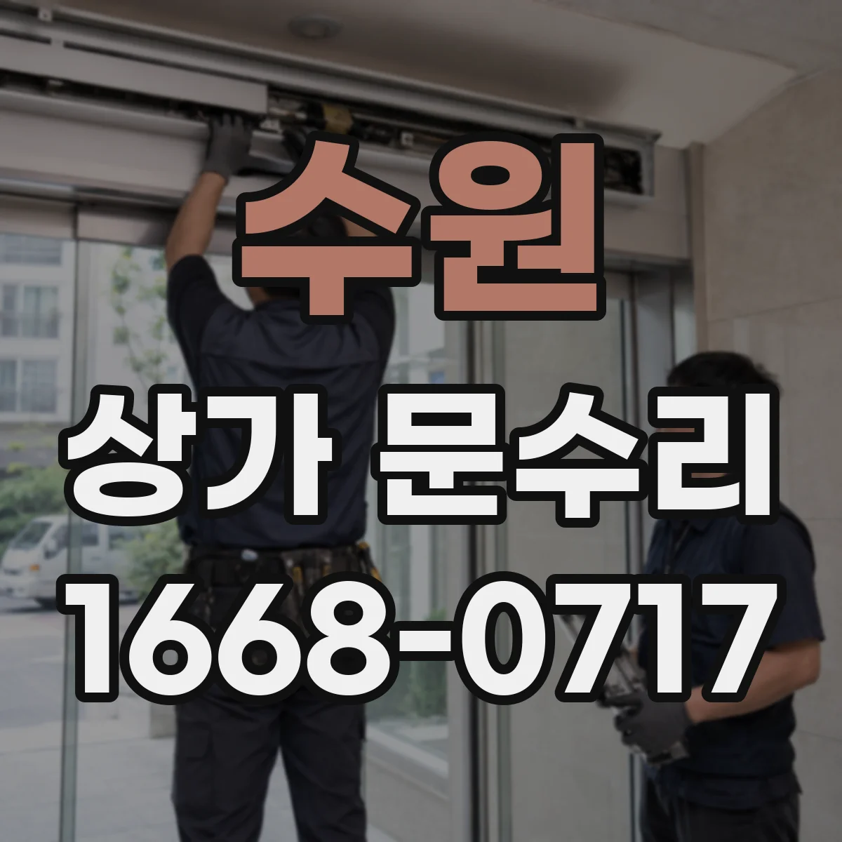 수원 상가 문수리 습기 원인 차단과 문틀 부식 재발 방지