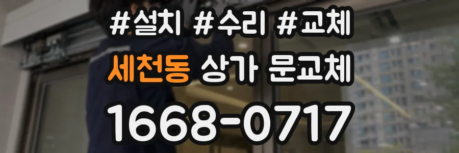 세천동 상가 문교체