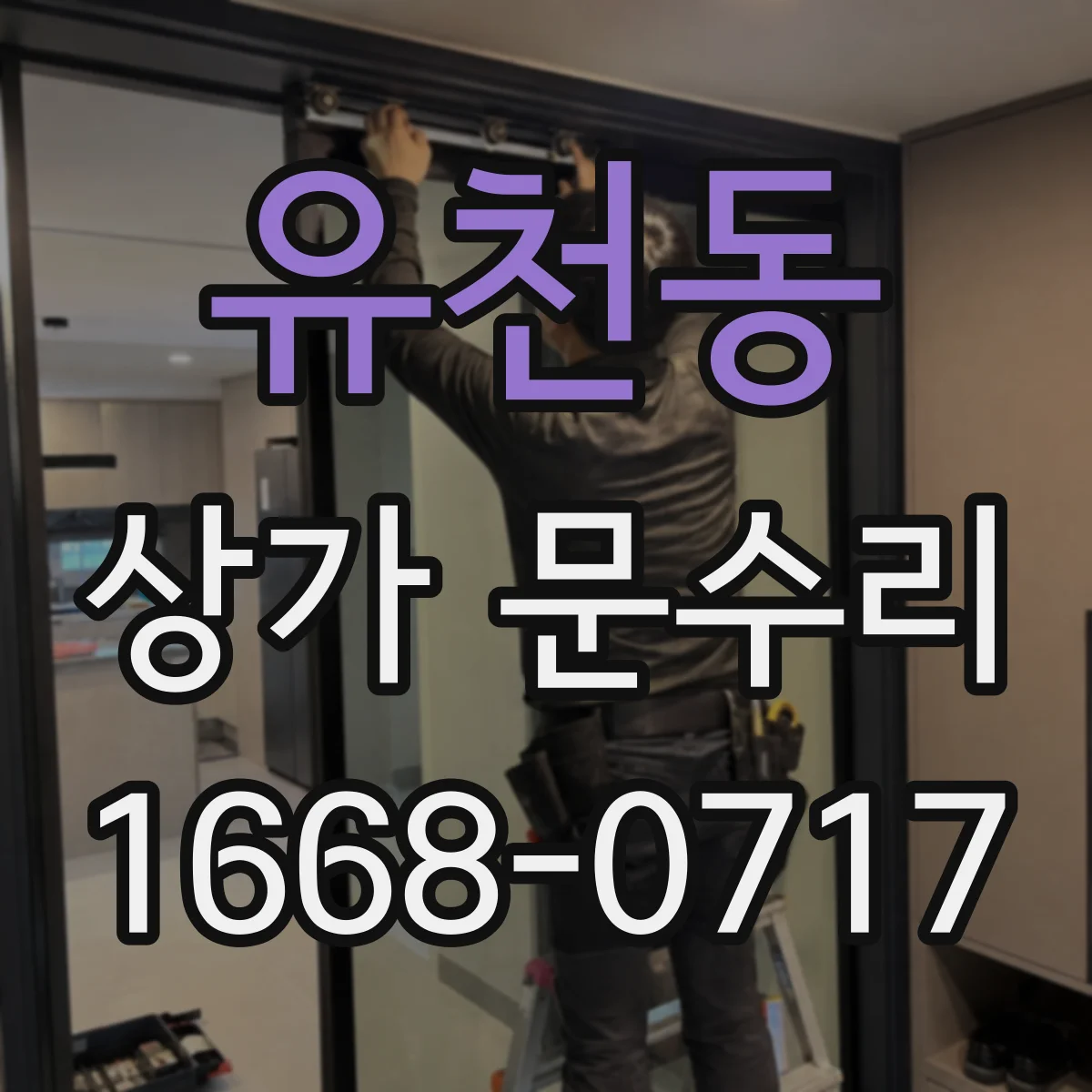유천동 상가 문수리