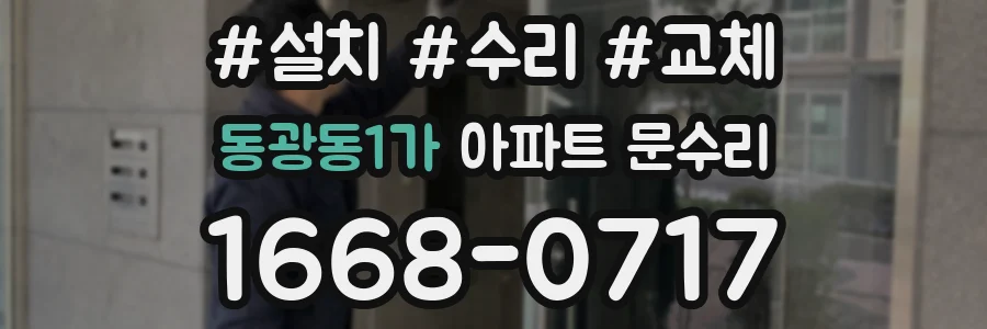 동광동1가 아파트 문수리