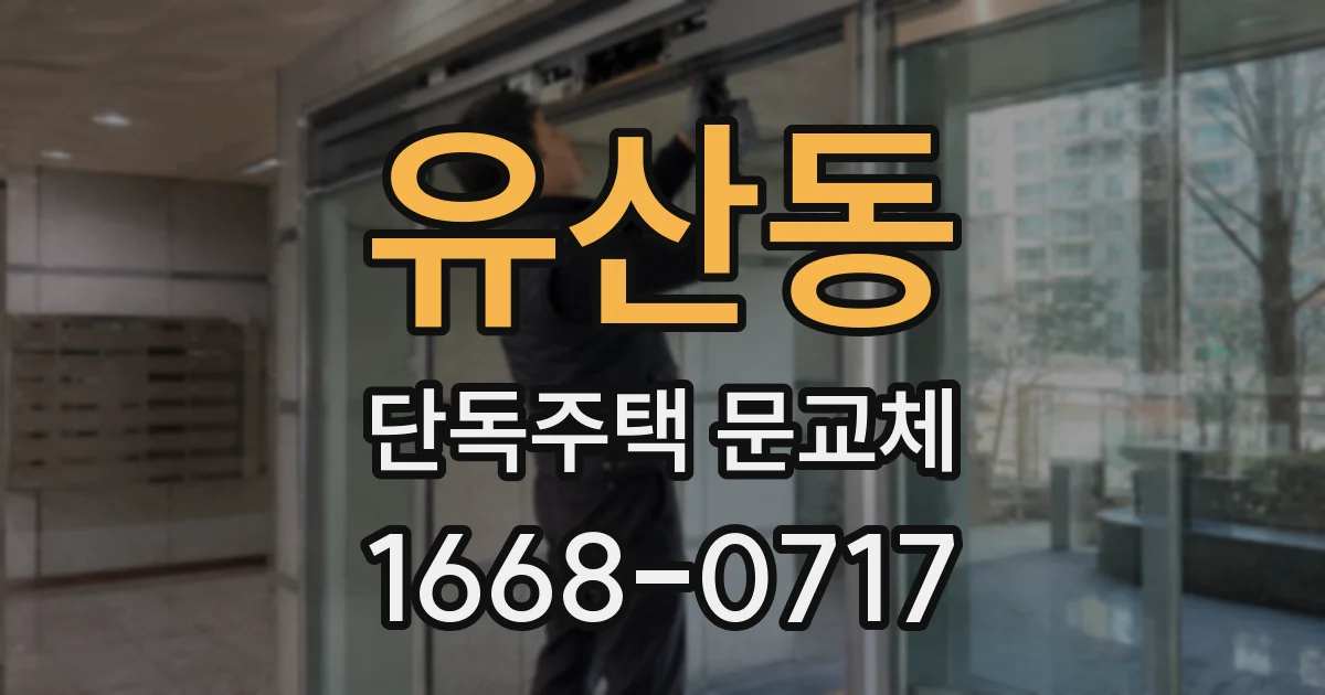 유산동 단독주택 문교체