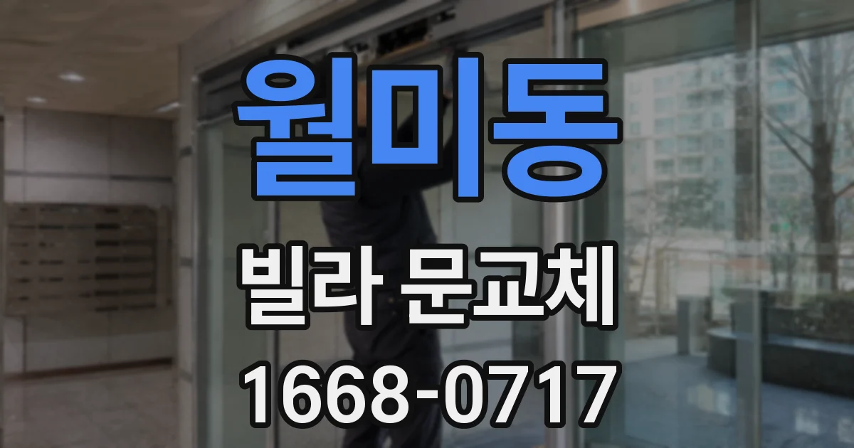 월미동 빌라 문교체