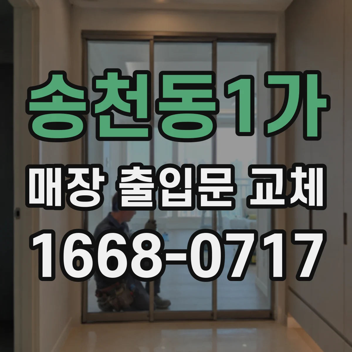 송천동1가 매장 출입문 교체
