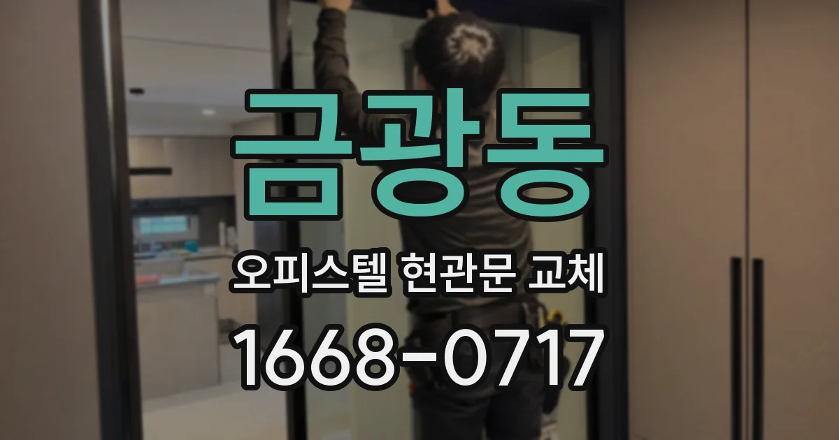 금광동 오피스텔 현관문 교체
