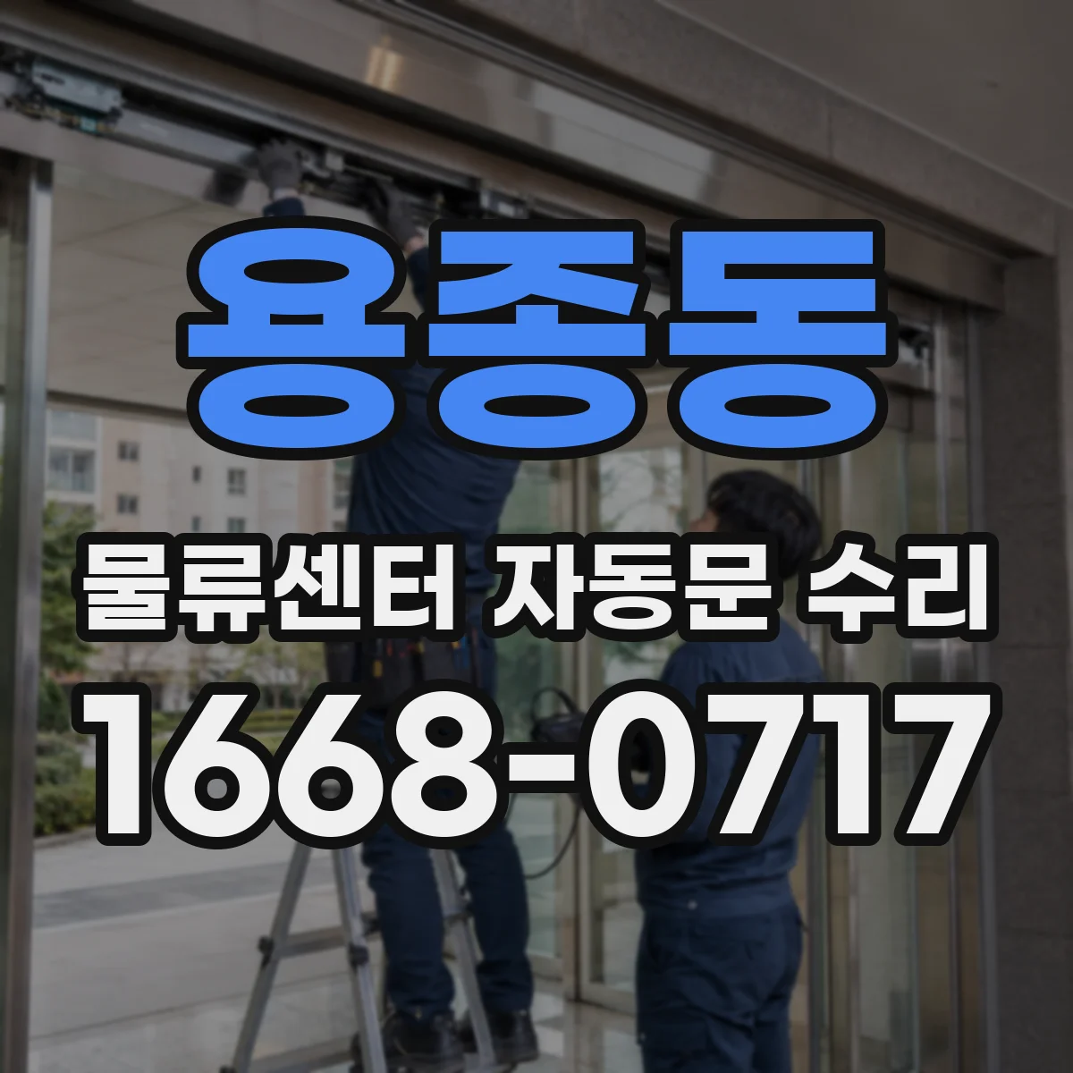 용종동 물류센터 자동문 수리