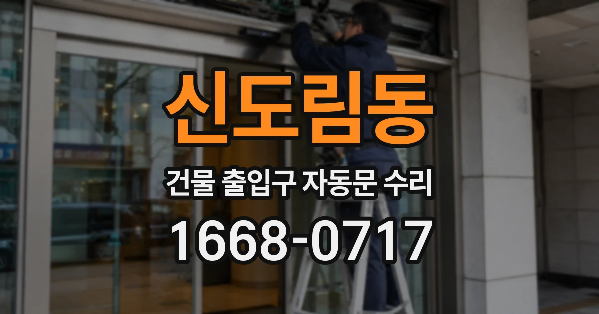 신도림동 건물 출입구 자동문 수리