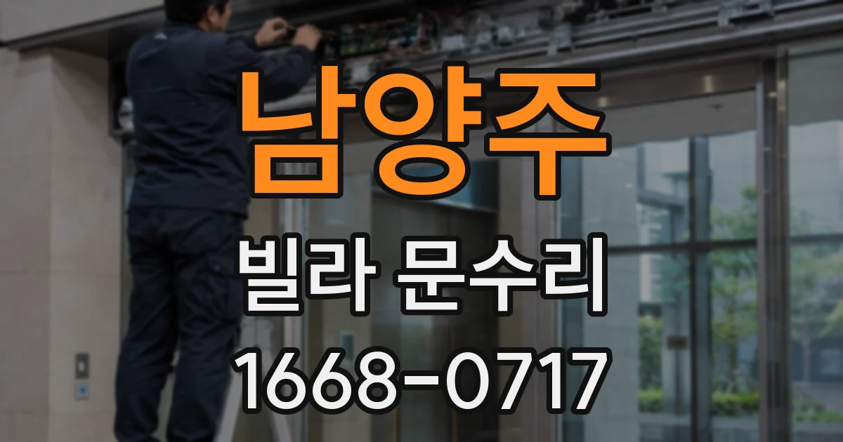 남양주 빌라 문수리