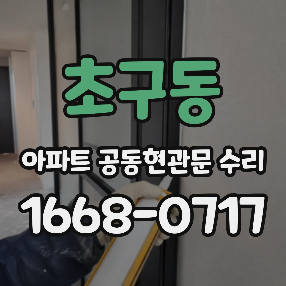 초구동 아파트 공동현관문 수리
