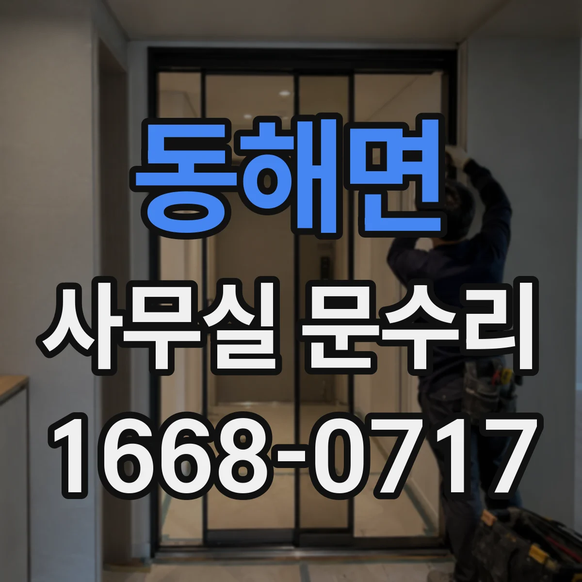 동해면 사무실 문수리