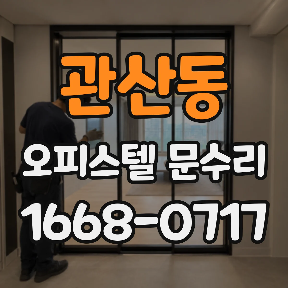 관산동 오피스텔 문수리