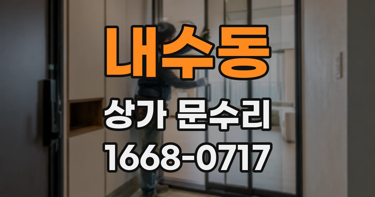 내수동 상가 문수리