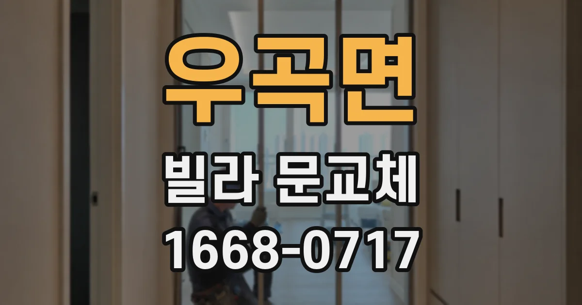 우곡면 빌라 문교체