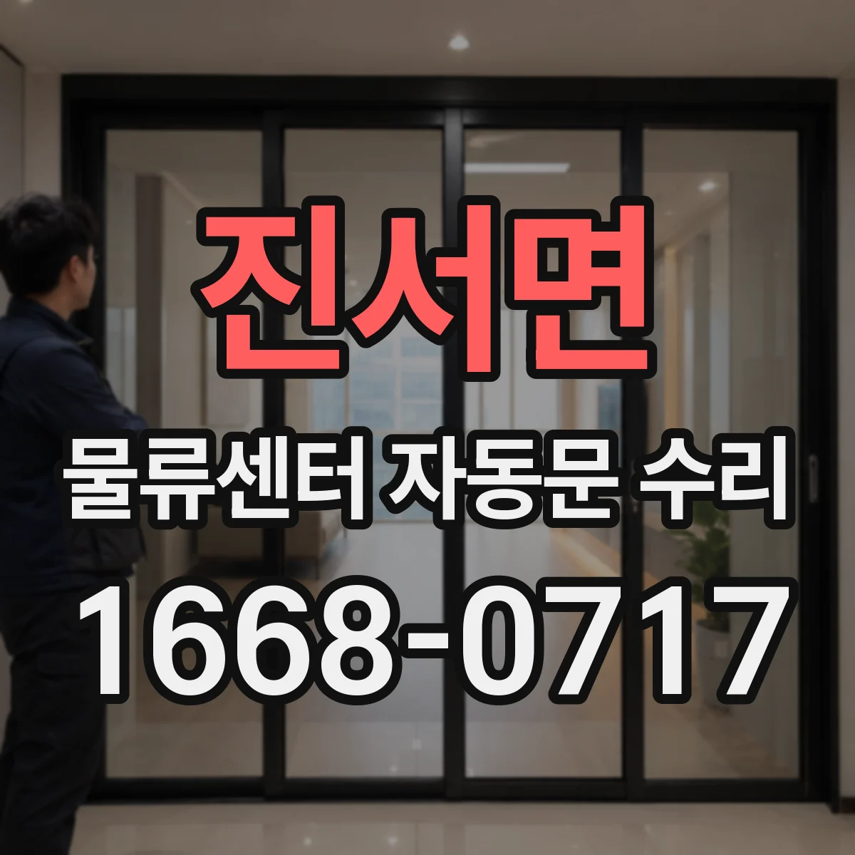 진서면 물류센터 자동문 수리