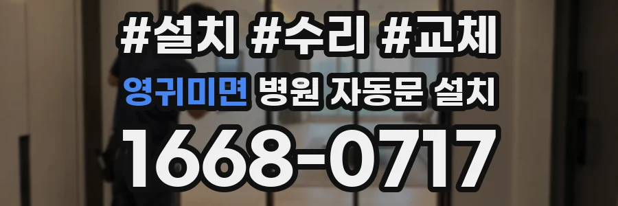 영귀미면 병원 자동문 설치