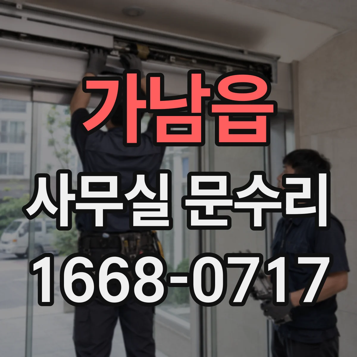 가남읍 사무실 문수리