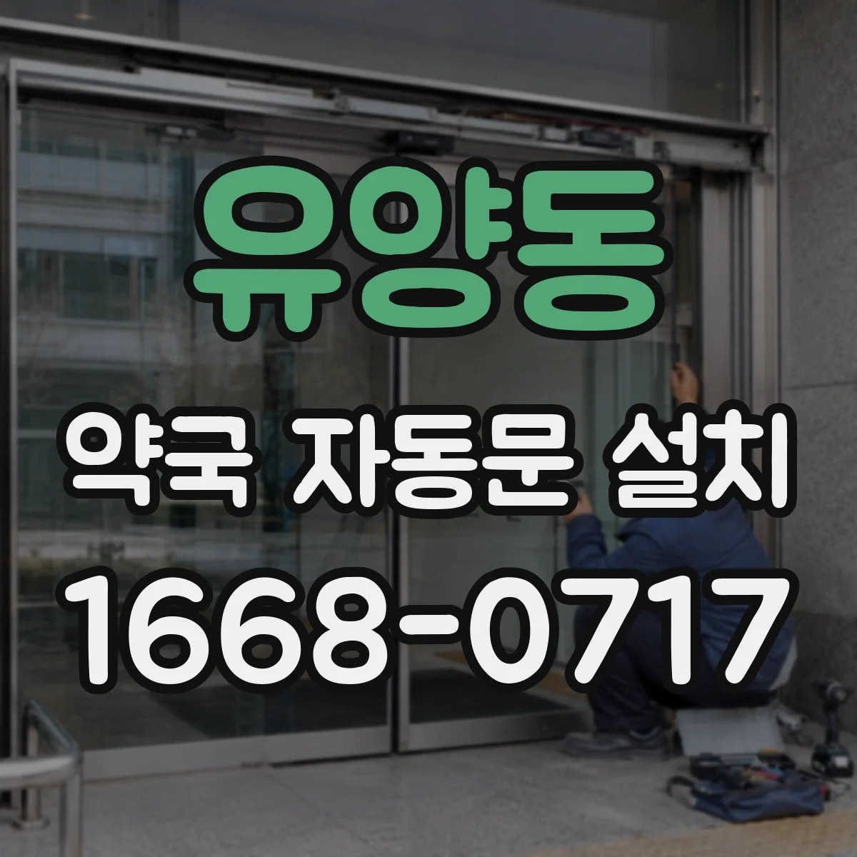유양동 약국 자동문 설치