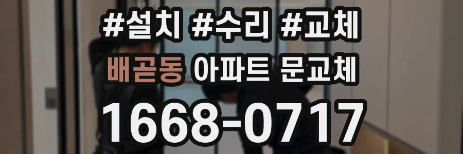 배곧동 아파트 문교체