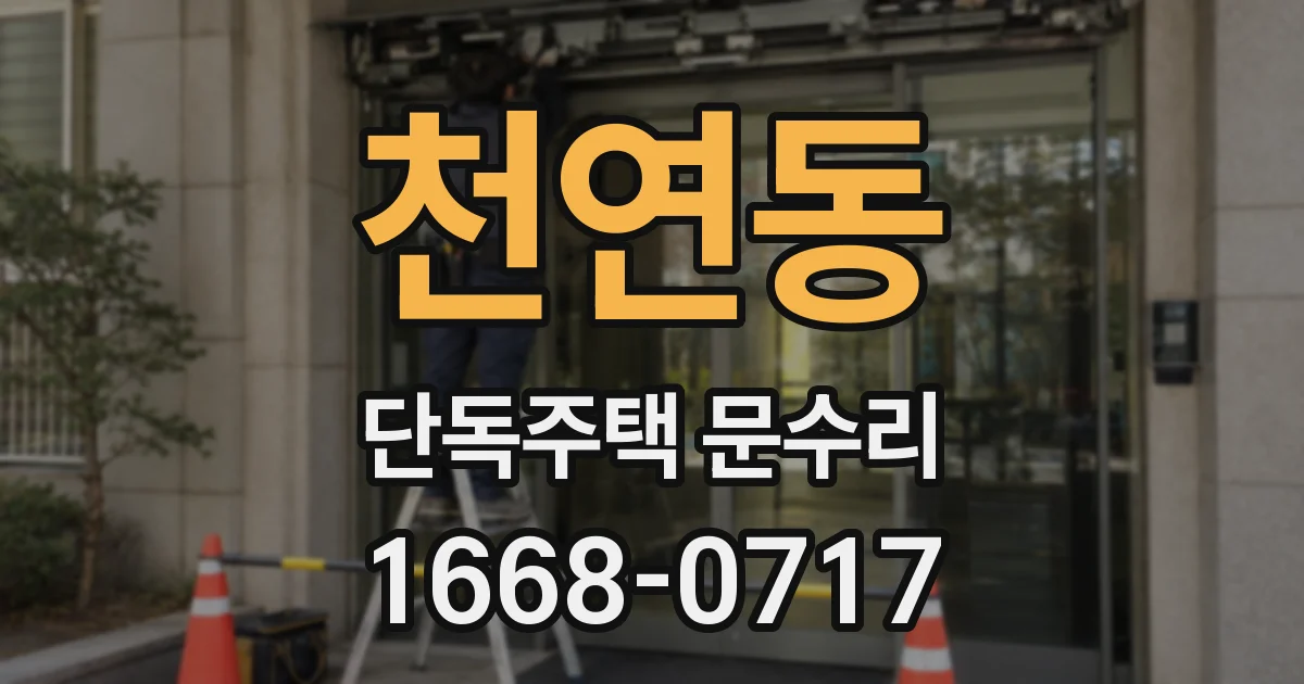 천연동 단독주택 문수리