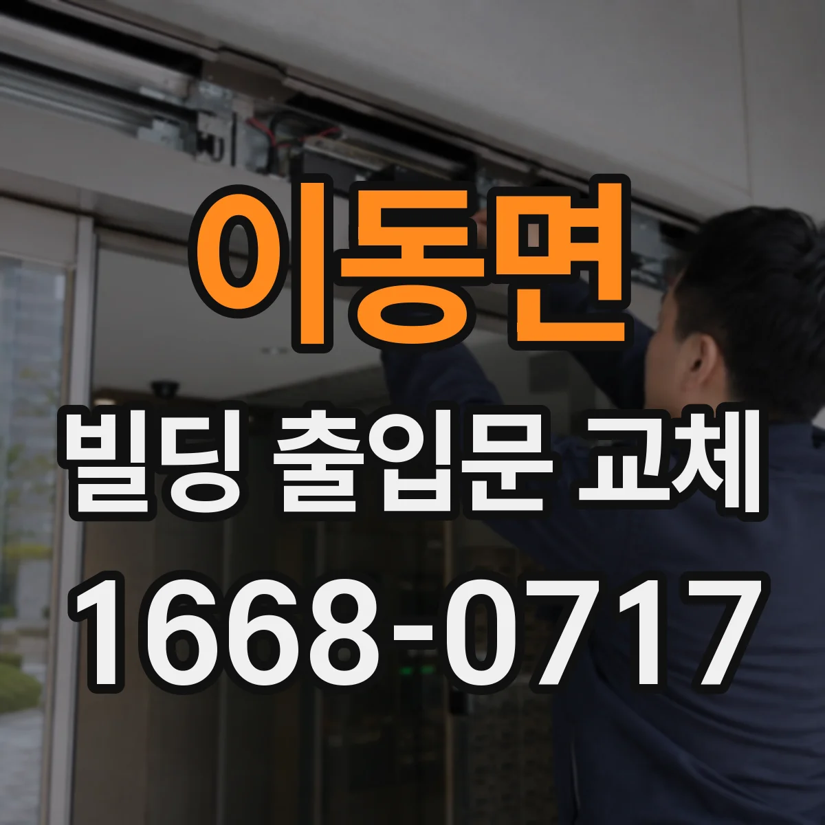 이동면 빌딩 출입문 교체