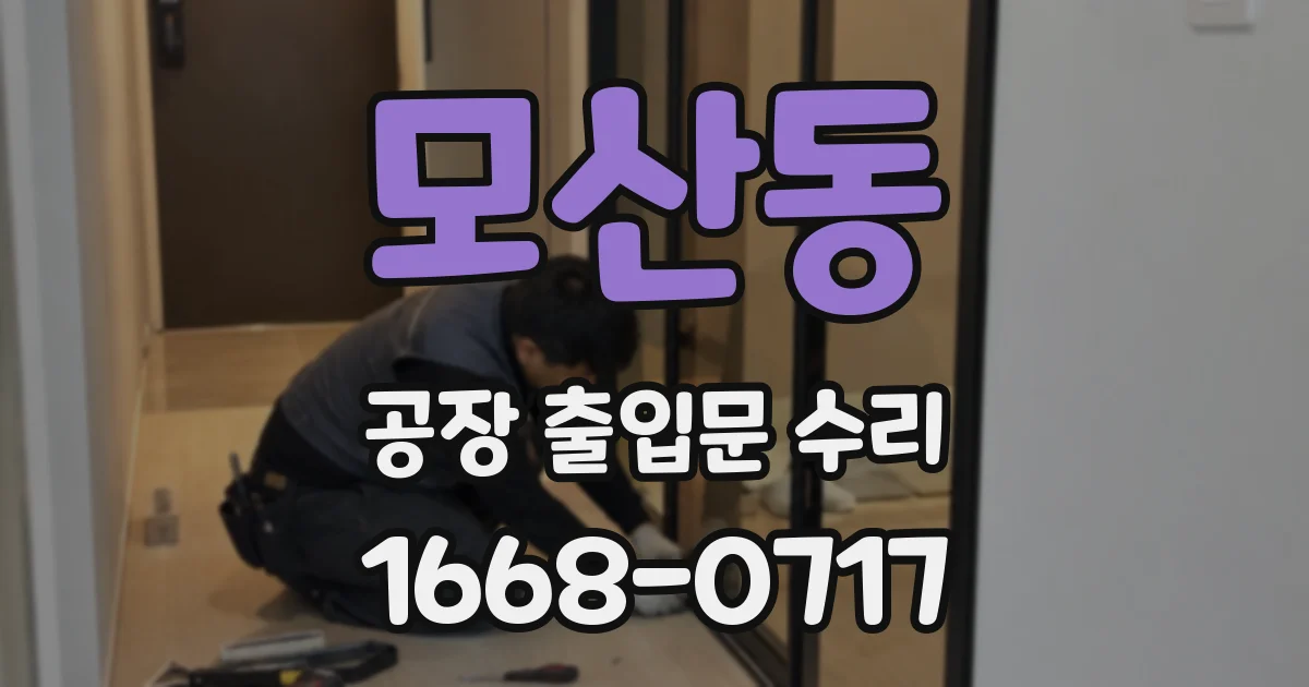 모산동 공장 출입문 수리