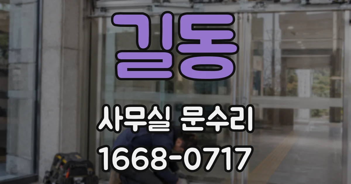 길동 사무실 문수리