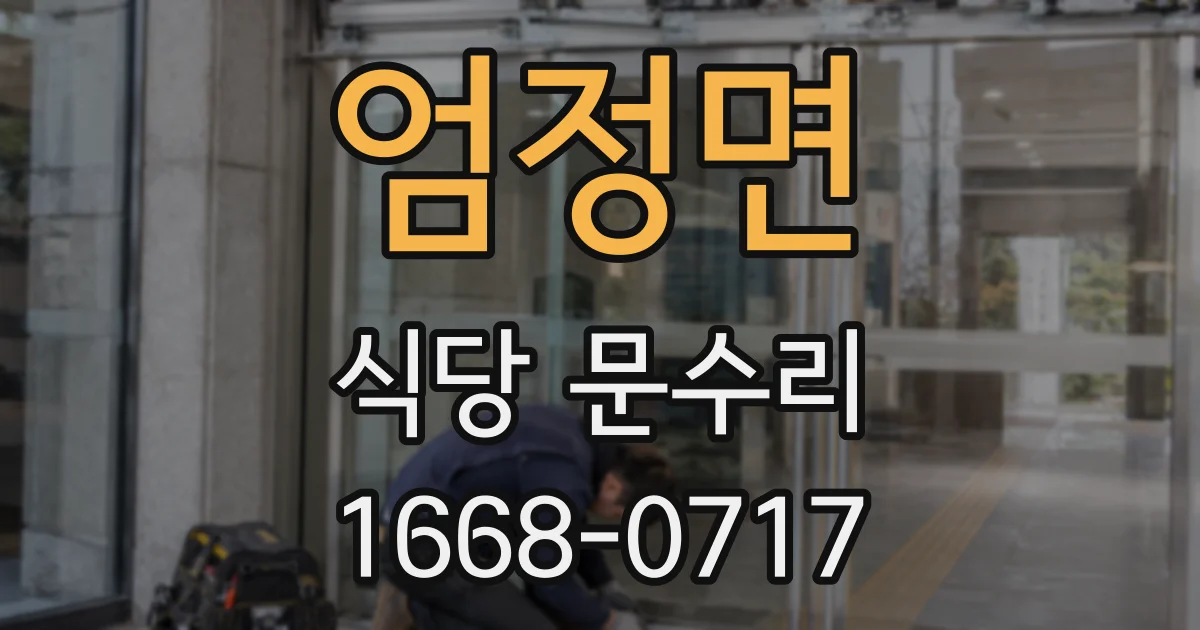 엄정면 식당 문수리