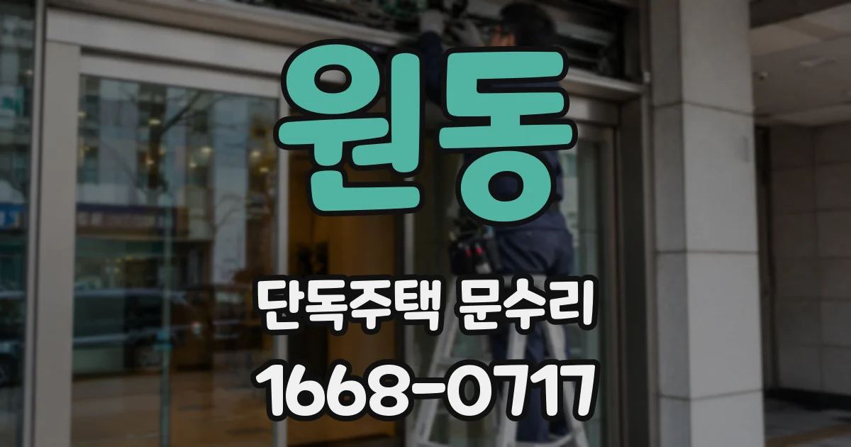 원동 단독주택 문수리