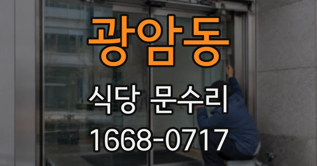 광암동 식당 문수리