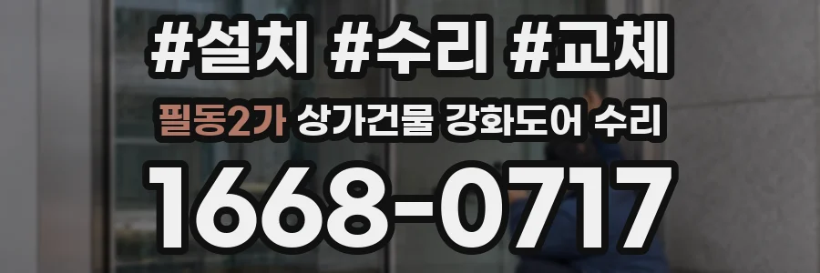 필동2가 상가건물 강화도어 수리