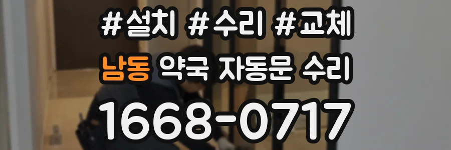 남동 약국 자동문 수리