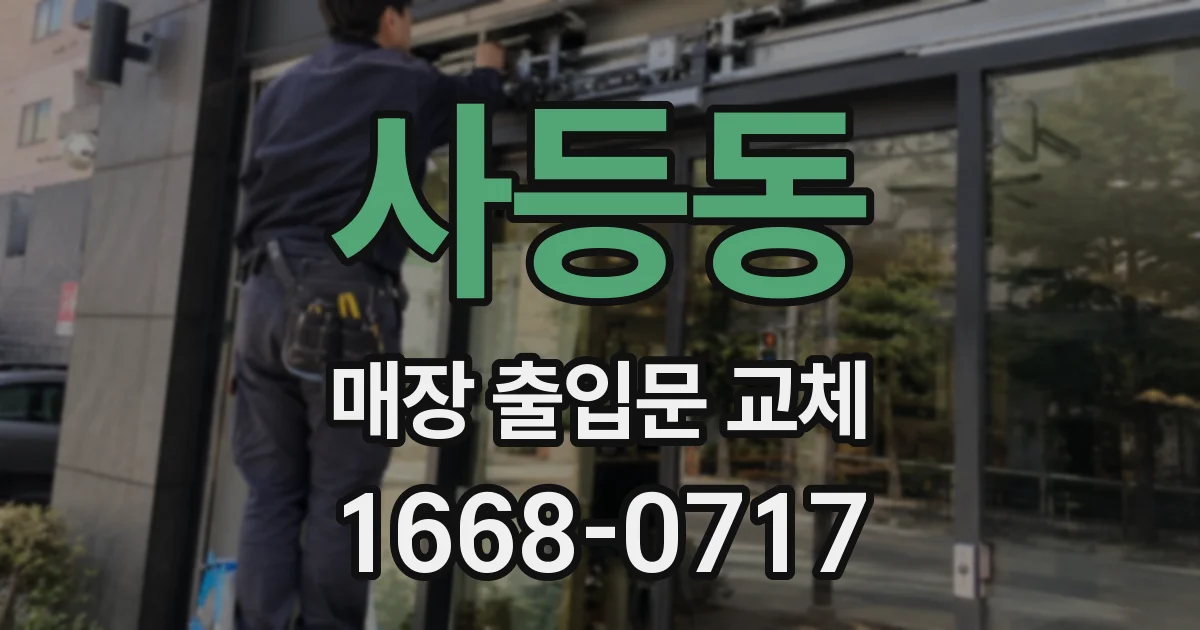 사등동 매장 출입문 교체