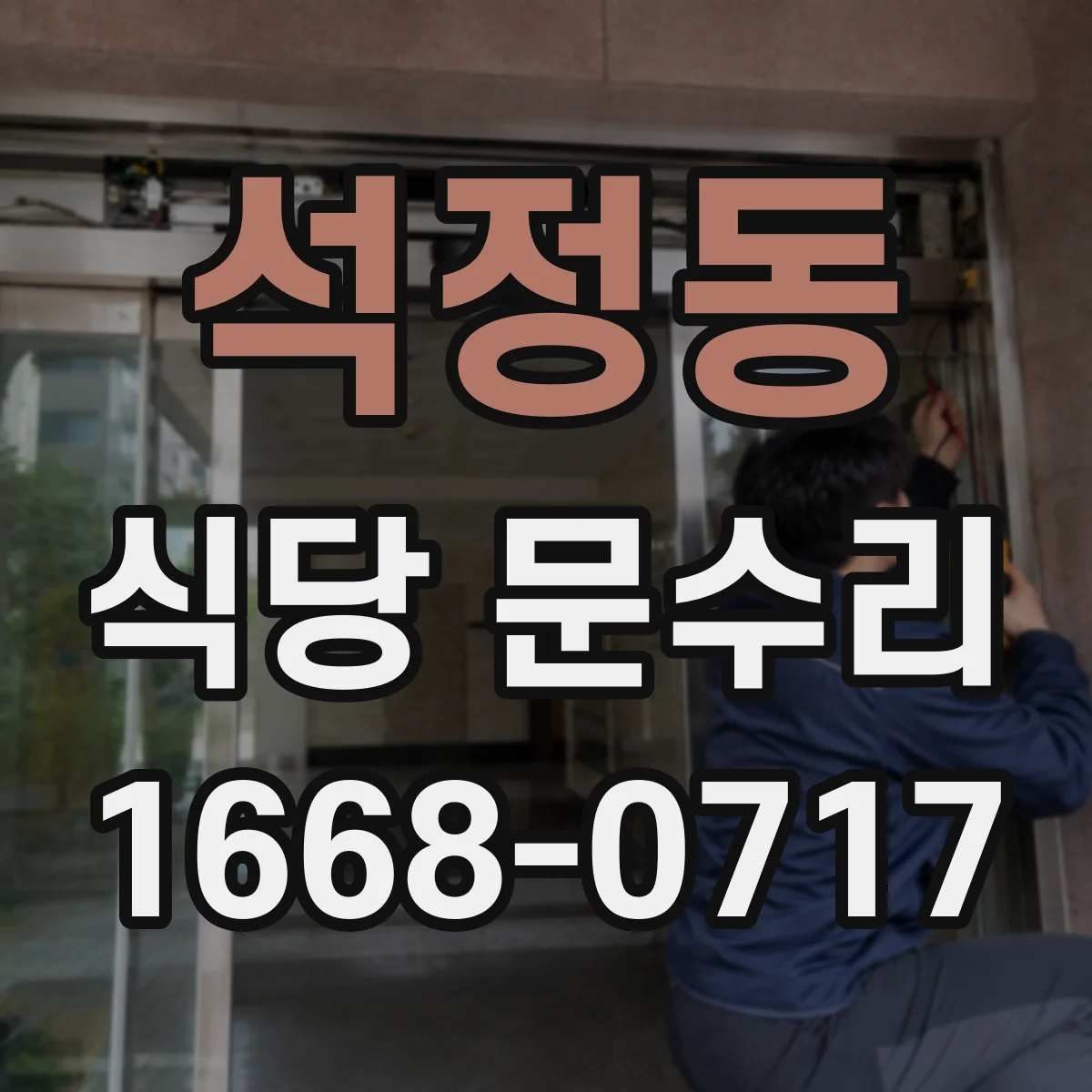 석정동 식당 문수리