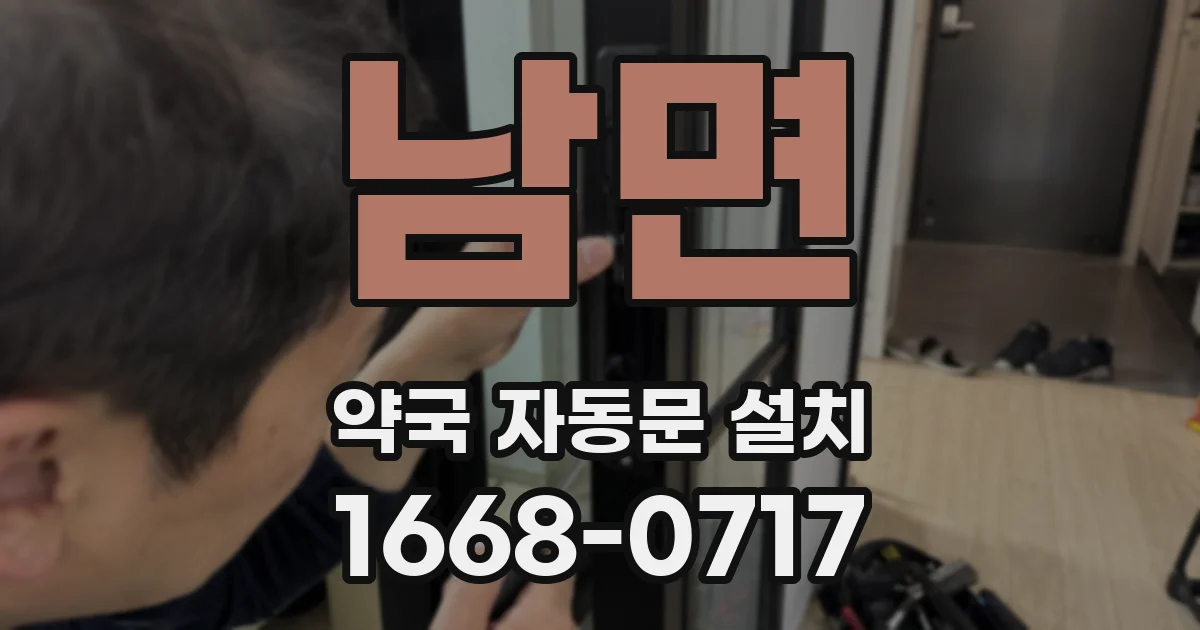 남면 약국 자동문 설치