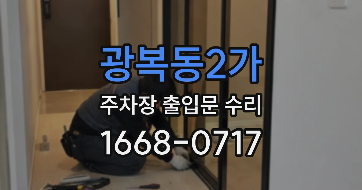 광복동2가 주차장 출입문 수리