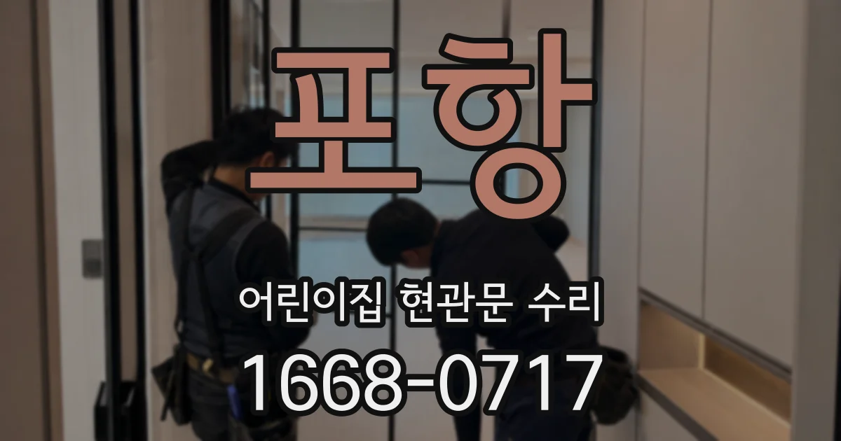 포항 어린이집 현관문 수리