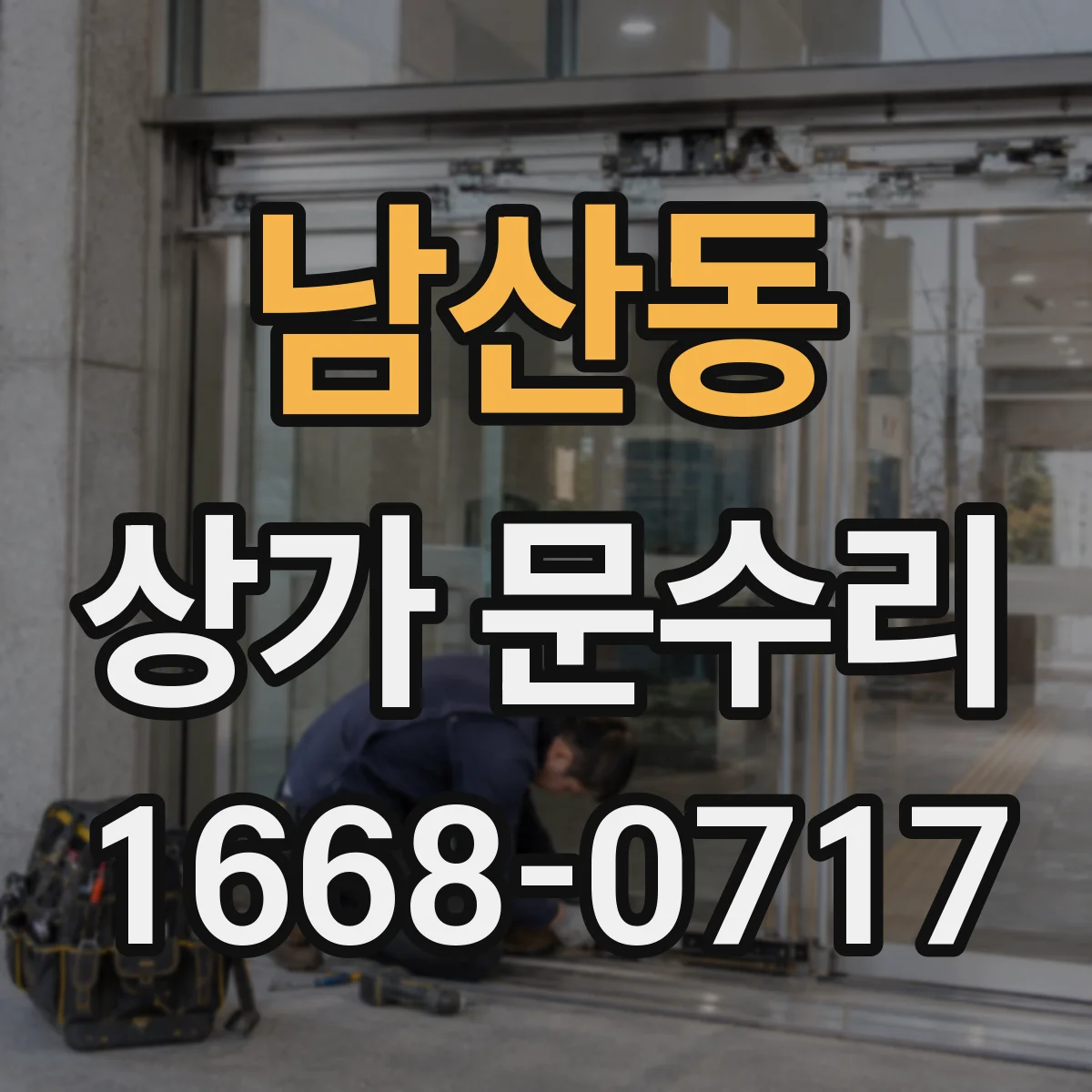 남산동 상가 문수리