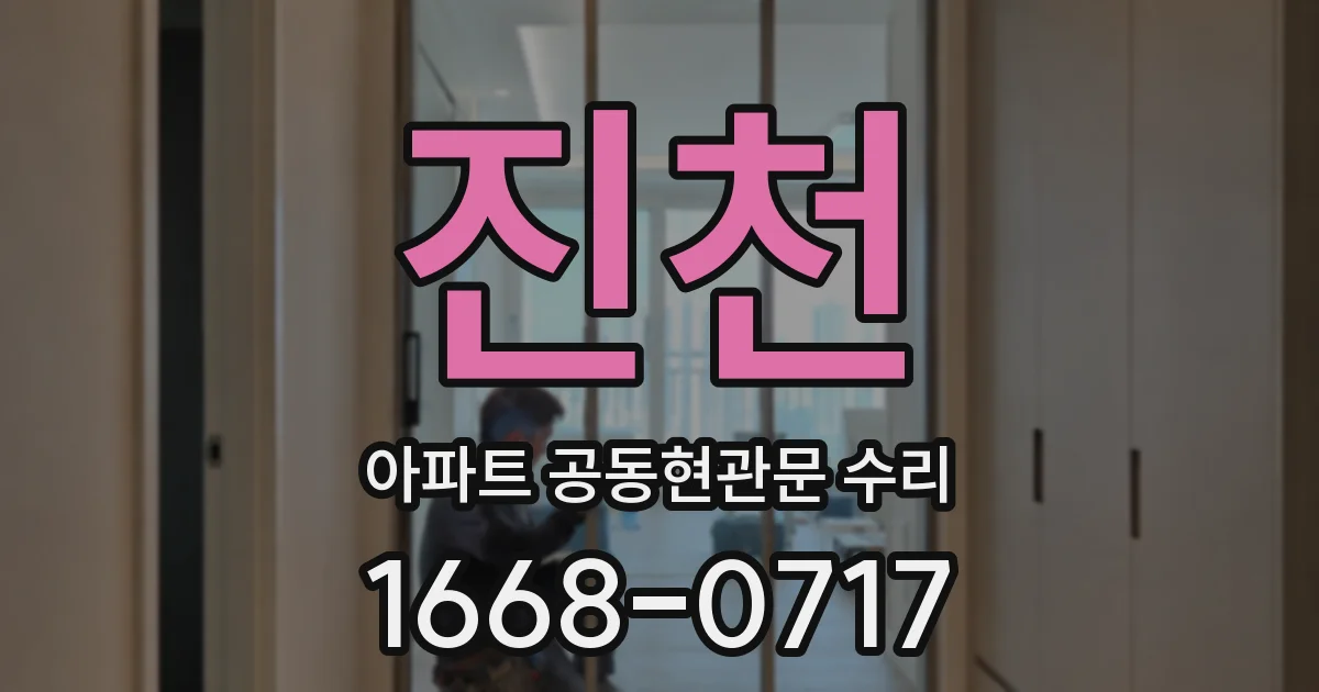 진천 아파트 공동현관문 수리