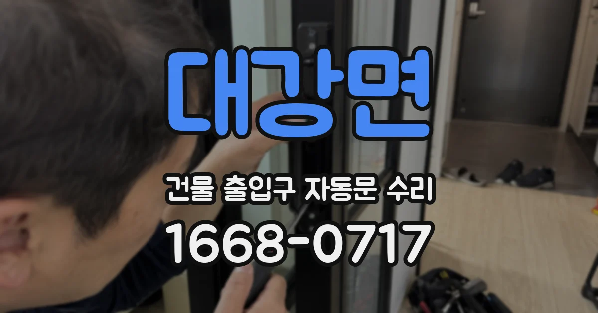 대강면 건물 출입구 자동문 수리