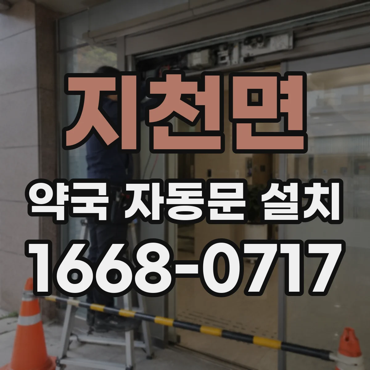 지천면 약국 자동문 설치