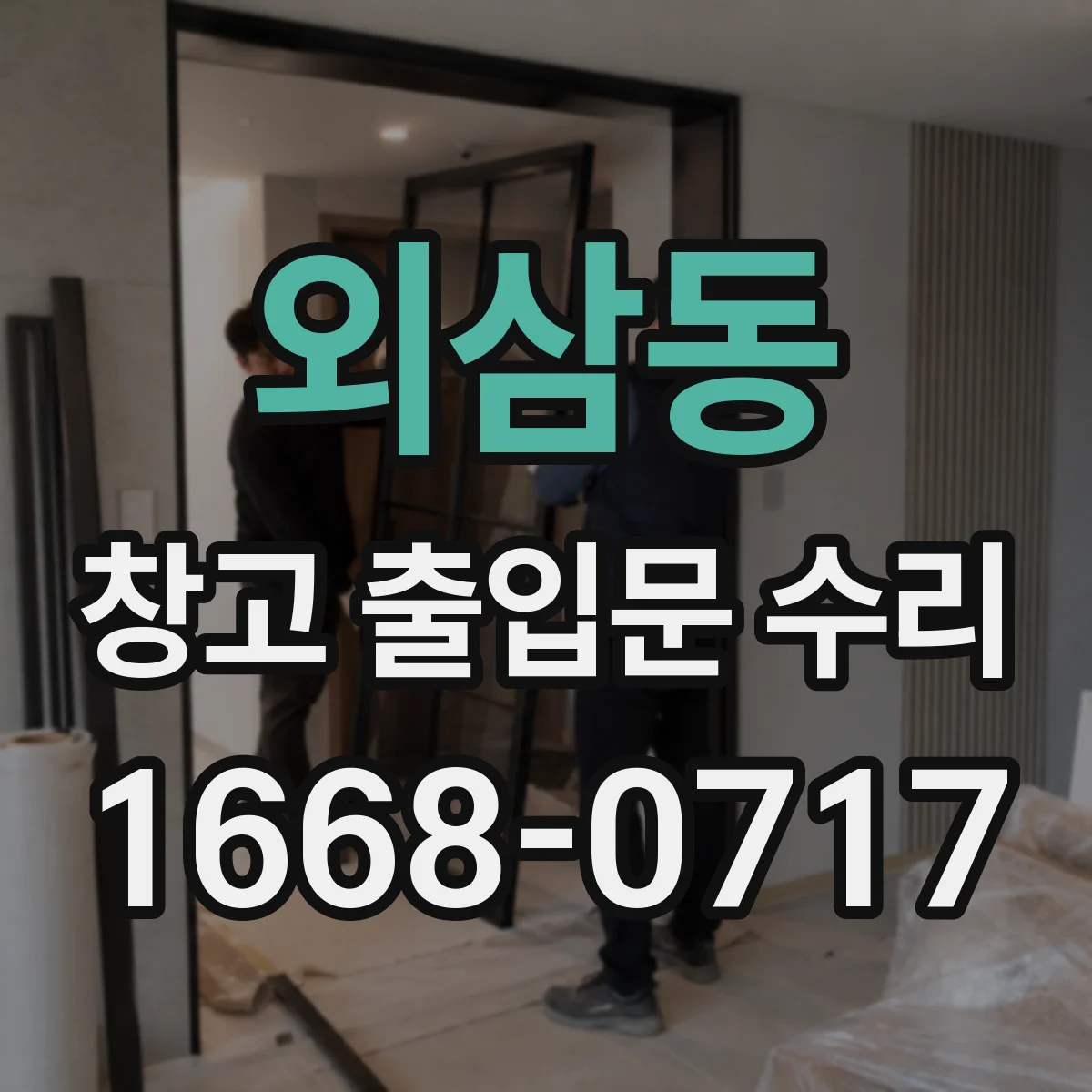 외삼동 창고 출입문 수리