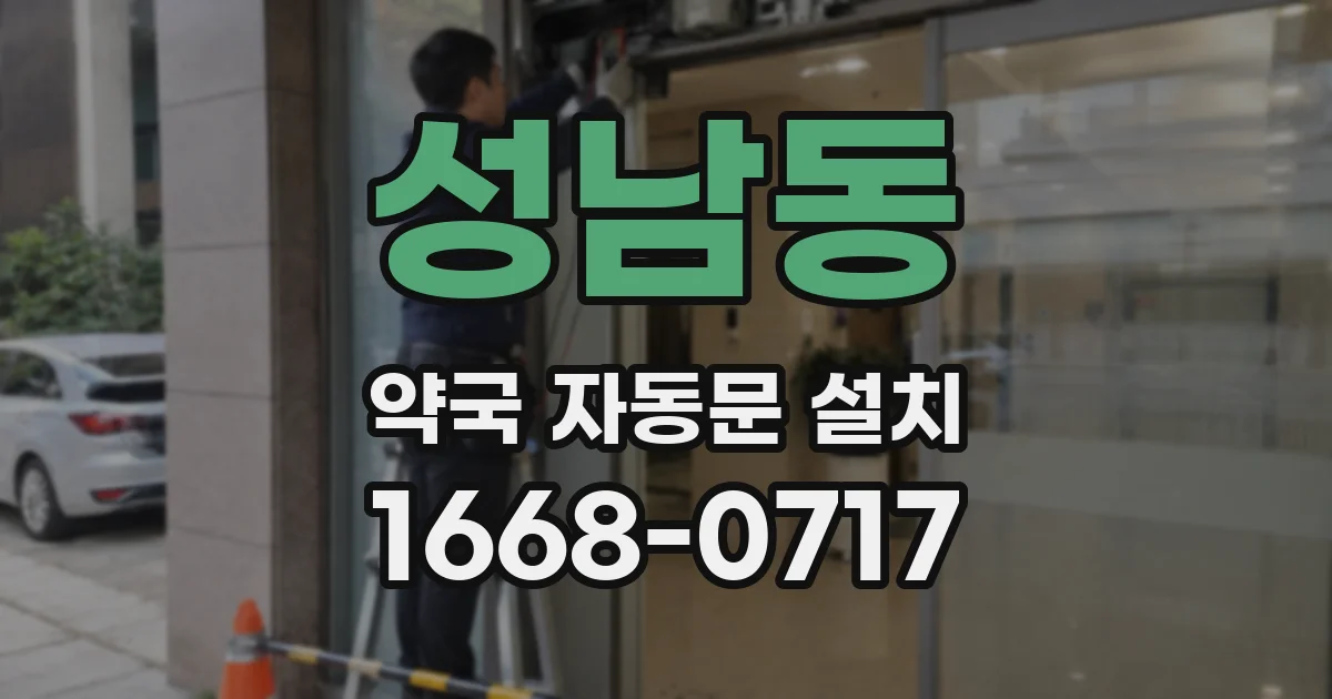 성남동 약국 자동문 설치