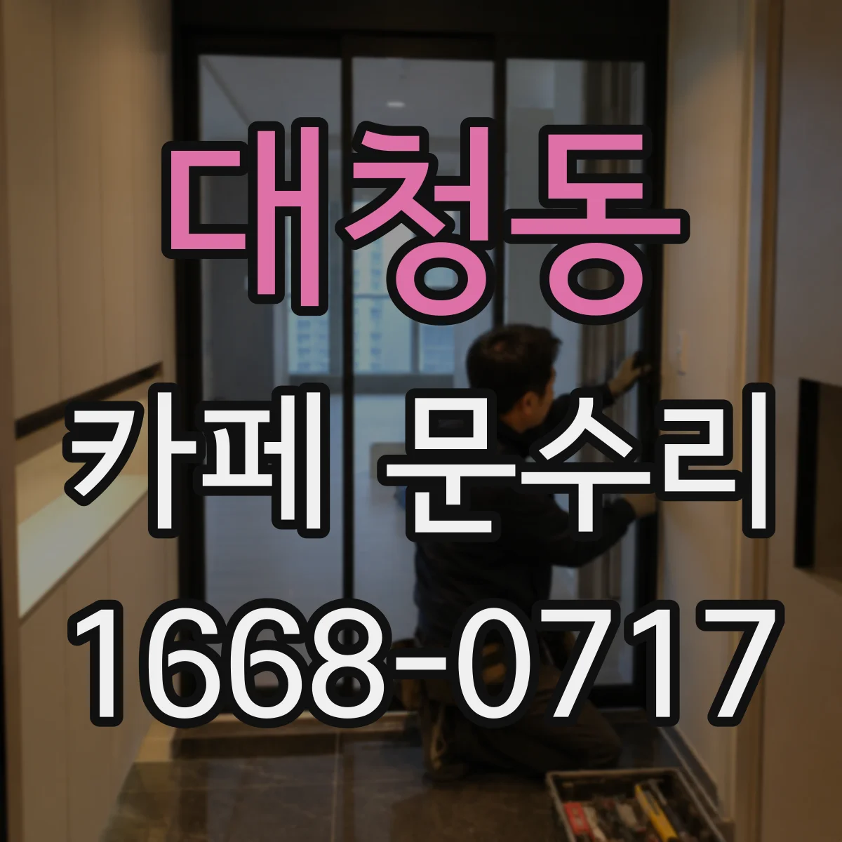 대청동 카페 문수리