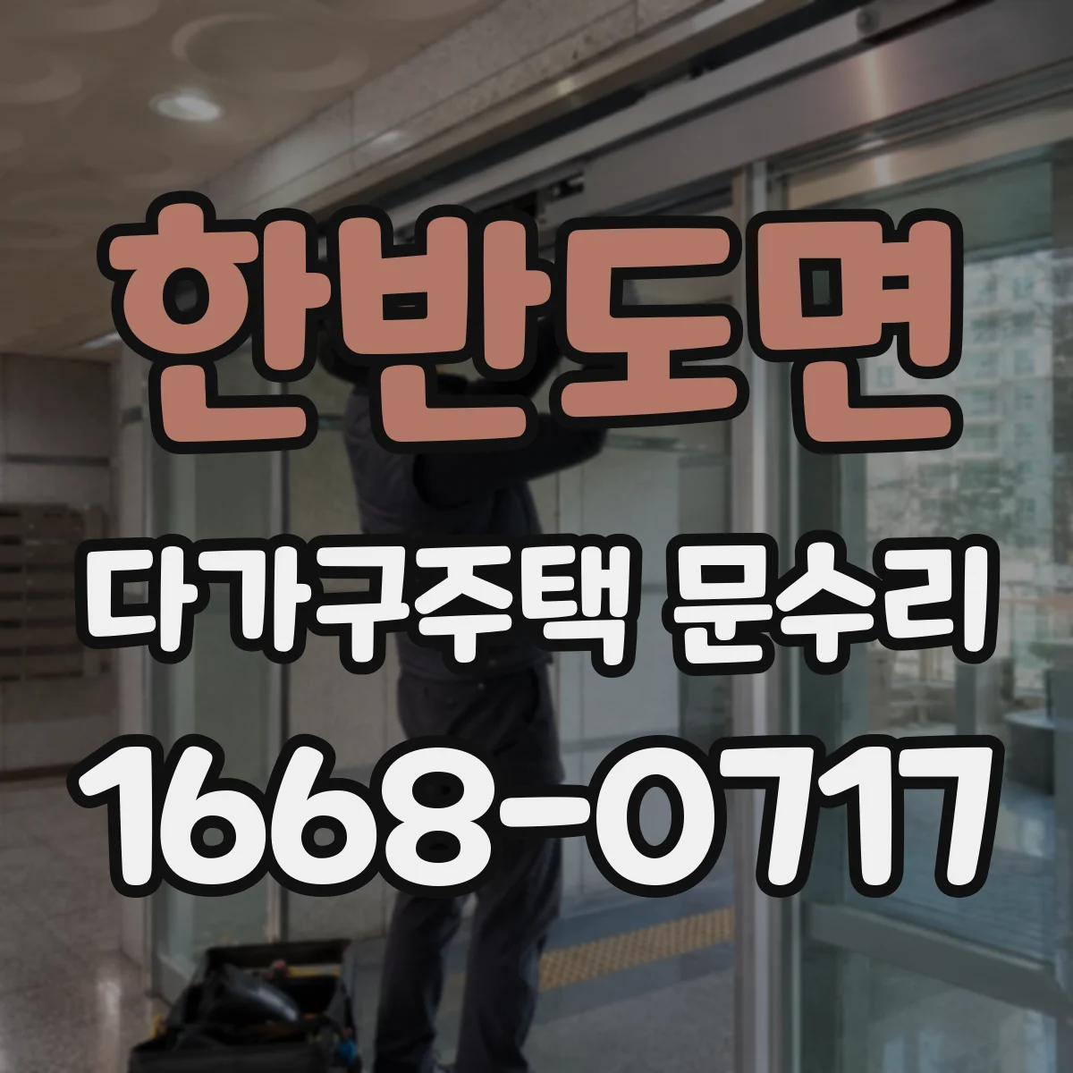 한반도면 다가구주택 문수리