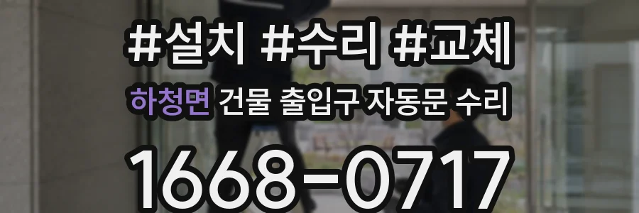 하청면 건물 출입구 자동문 수리