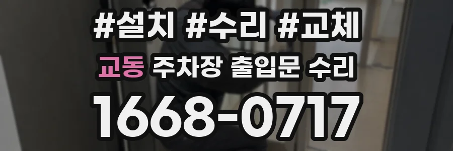 교동 주차장 출입문 수리