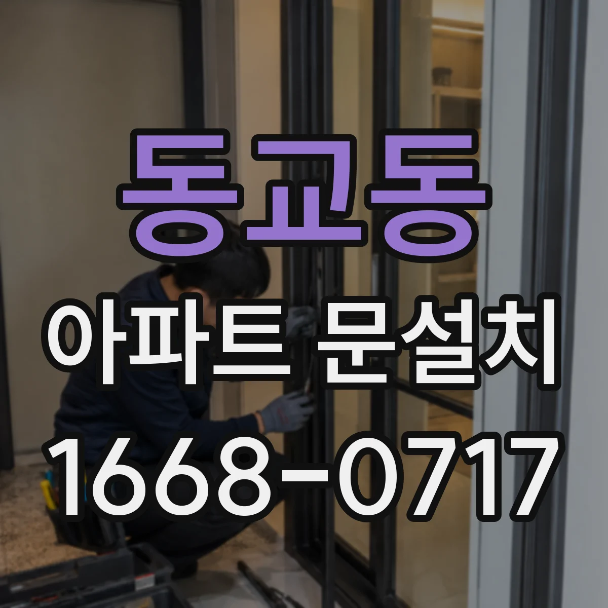 동교동 아파트 문설치